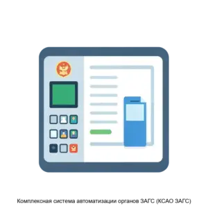 Купить Комплексная система автоматизации органов ЗАГС (КСАО ЗАГС) - MKS-INTA-16251 из реестра по лучшей цене