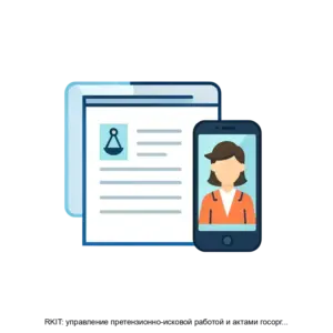 Купить RKIT: управление претензионно-исковой работой и актами госорганов - MKS-RKIT-16274 из реестра по лучшей цене