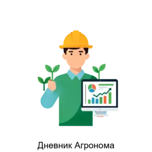 Купить Дневник Агронома - MKS-AGRO-16311 из реестра по лучшей цене