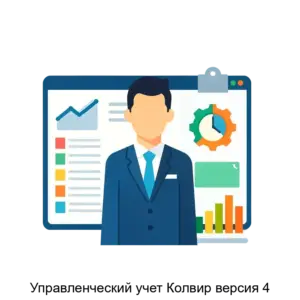 Купить Управленческий учет Колвир версия 4 - MKS-KOLV-16320 из реестра по лучшей цене