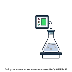 Купить Лабораторная информационная система (ЛИС) SMART-LIS - MKS-TEKH-16337 из реестра по лучшей цене