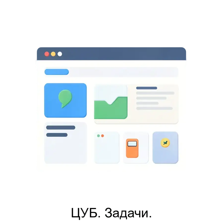 ЦУБ. Задачи. — Сервис включает более 550 профессиональных блоков, позволяя пользователям беспрепятственно создавать сайты без необходимости в программировании.