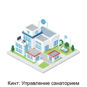 Купить Кинт: Управление санаторием - MKS-KORP-16357 из реестра по лучшей цене