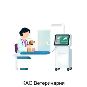 Купить КАС Ветеринария - MKS-MART-16368 из реестра по лучшей цене