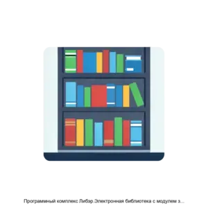 Купить Программный комплекс Либэр.Электронная библиотека с модулем защиты SecView - MKS-LIBE-16371 из реестра по лучшей цене