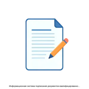 Купить Информационная система подписания документов квалифицированной электронной подписью МИГ24 - MKS-NTSS-16374 из реестра по лучшей цене