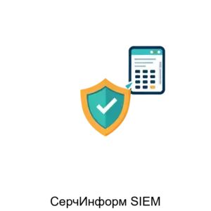 Купить СерчИнформ SIEM - MKS-SERC-16381 из реестра по лучшей цене
