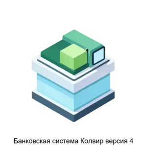 Купить Банковская система Колвир версия 4 - MKS-KOLV-16395 из реестра по лучшей цене