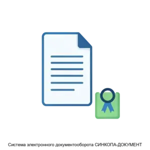 Купить Система электронного документооборота СИНКОПА-ДОКУМЕНТ - MKS-KUBA-16396 из реестра по лучшей цене