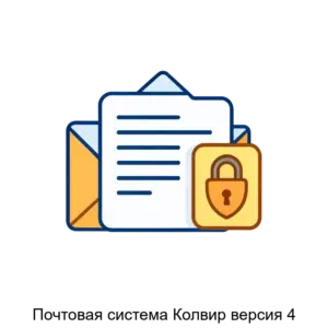 Купить Почтовая система Колвир версия 4 - MKS-KOLV-16397 из реестра по лучшей цене