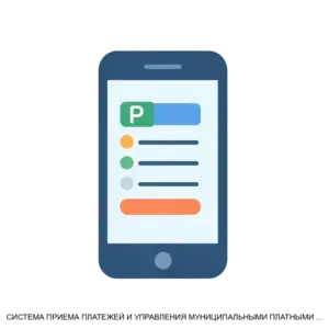 Купить СИСТЕМА ПРИЕМА ПЛАТЕЖЕЙ И УПРАВЛЕНИЯ МУНИЦИПАЛЬНЫМИ ПЛАТНЫМИ ПАРКОВКАМИ - MKS-SMAR-16399 из реестра по лучшей цене