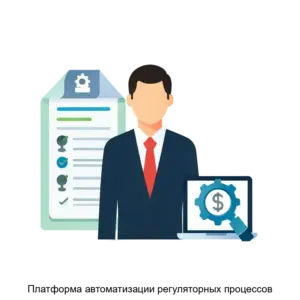 Купить Платформа автоматизации регуляторных процессов - MKS-PLAT-16405 из реестра по лучшей цене