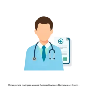 Купить Медицинская Информационная Система Комплекс Программных Средств Виста-Мед - MKS-VIST-16406 из реестра по лучшей цене