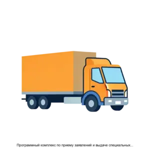 Купить Программный комплекс по приему заявлений и выдаче специальных разрешений на автомобильную перевозку крупногабаритных и тяжеловесных грузов ПК Разрешение - MKS-ITS--16410 из реестра по лучшей цене