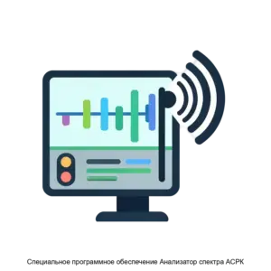 Купить Специальное программное обеспечение Анализатор спектра АСРК - MKS-NAUC-16438 из реестра по лучшей цене
