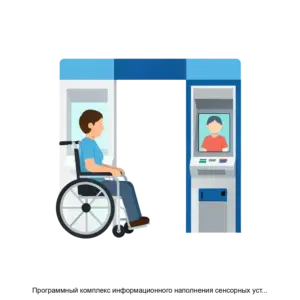 Купить Программный комплекс информационного наполнения сенсорных устройств (информационных терминалов, киосков и пр.) для маломобильных групп населения и других пользователей INVA-TOUCH (ИНВА-ТАЧ) - MKS-ISTO-16446 из реестра по лучшей цене