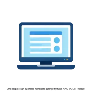 Купить Операционная система типового дистрибутива АИС ФССП России - MKS-FEDE-16451 из реестра по лучшей цене
