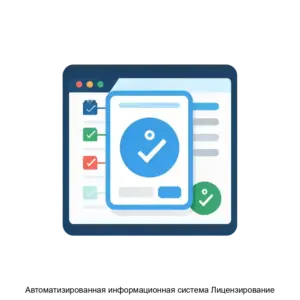 Купить Автоматизированная информационная система Лицензирование - MKS-AYTI-16452 из реестра по лучшей цене