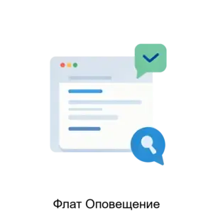 Купить Флат Оповещение - MKS-TELE-16454 из реестра по лучшей цене