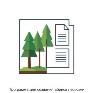Купить Программа для создания абриса лесосеки - MKS-LESP-16462 из реестра по лучшей цене