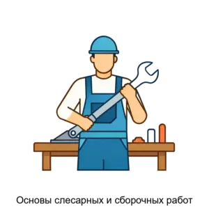 Купить Основы слесарных и сборочных работ - MKS-AKAD-16466 из реестра по лучшей цене