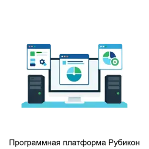 Купить Программная платформа Рубикон - MKS-RUSS-16470 из реестра по лучшей цене