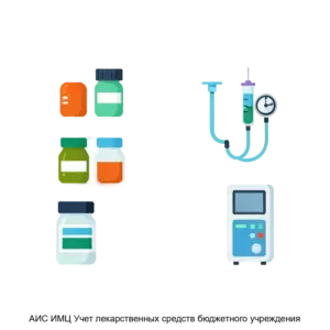 Купить АИС ИМЦ Учет лекарственных средств бюджетного учреждения - MKS-INFO-16489 из реестра по лучшей цене