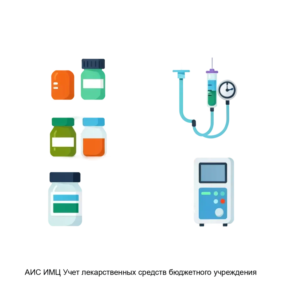 АИС ИМЦ Учет лекарственных средств бюджетного учреждения — Система предназначена для автоматизации ведения учета лекарственных препаратов и изделий медицинского назначения (в том числе и хозяйственных товаров) в.