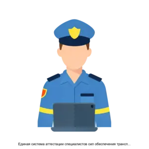 Купить Единая система аттестации специалистов сил обеспечения транспортной безопасности (ЕСА СТБ) - MKS-TRAN-16495 из реестра по лучшей цене