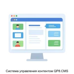 Купить Система управления контентом QP8.CMS - MKS-OOOK-16498 из реестра по лучшей цене