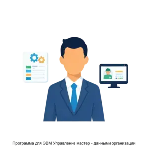 Купить Программа для ЭВМ Управление мастер - данными организации - MKS-NORB-16508 из реестра по лучшей цене