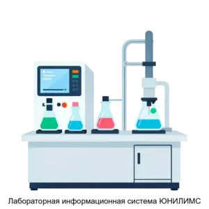 Купить Лабораторная информационная система ЮНИЛИМС - MKS-LIGA-16533 из реестра по лучшей цене