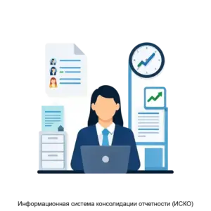 Купить Информационная система консолидации отчетности (ИСКО) - MKS-NAUC-16566 из реестра по лучшей цене