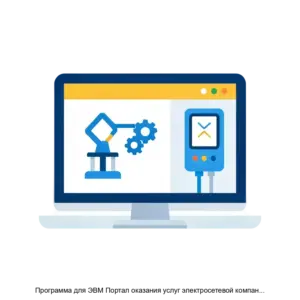 Купить Программа для ЭВМ Портал оказания услуг электросетевой компании ITECS 2 0 - MKS-AYTI-16570 из реестра по лучшей цене