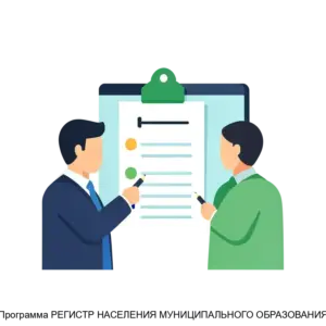 Купить Программа РЕГИСТР НАСЕЛЕНИЯ МУНИЦИПАЛЬНОГО ОБРАЗОВАНИЯ - MKS-INTA-16571 из реестра по лучшей цене