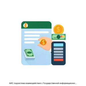 Купить АИС подсистема взаимодействия с Государственной информационной системой о государственных и муниципальных платежах - MKS-KSKT-16602 из реестра по лучшей цене
