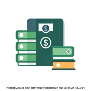Купить Информационная система управления финансами (ИСУФ) - MKS-OVIO-16608 из реестра по лучшей цене