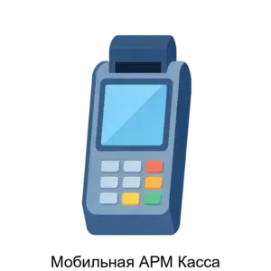 Купить Мобильная АРМ Касса - MKS-MODU-16611 из реестра по лучшей цене