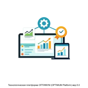 Купить Технологическая платформа ОПТИМУМ (OPTIMUM Platform) вер.5.0 - MKS-INST-16634 из реестра по лучшей цене