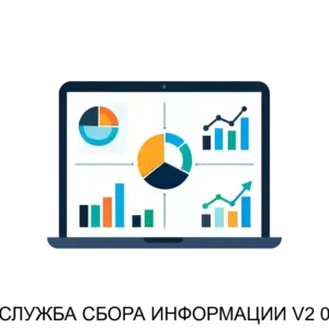 Купить СЛУЖБА СБОРА ИНФОРМАЦИИ V2 0 - MKS-M-TE-16638 из реестра по лучшей цене