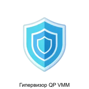 Купить Гипервизор QP VMM - MKS-NAUC-16642 из реестра по лучшей цене