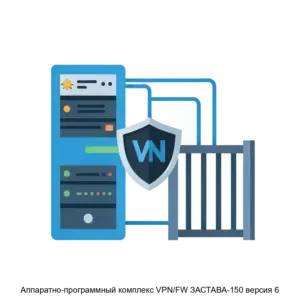 Купить Аппаратно-программный комплекс VPN/FW ЗАСТАВА-150 версия 6 - MKS-ELVI-16653 из реестра по лучшей цене