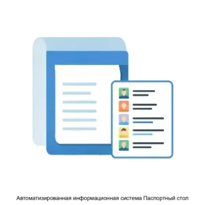 Купить Автоматизированная информационная система Паспортный стол - MKS-AISG-16659 из реестра по лучшей цене