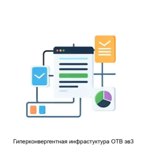 Купить Гиперконвергентная инфрастуктура ОТВ эв3 - MKS-OTKR-16666 из реестра по лучшей цене