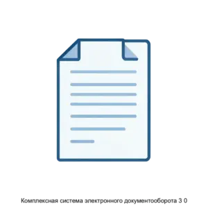 Купить Комплексная система электронного документооборота 3 0 - MKS-ROKI-16679 из реестра по лучшей цене