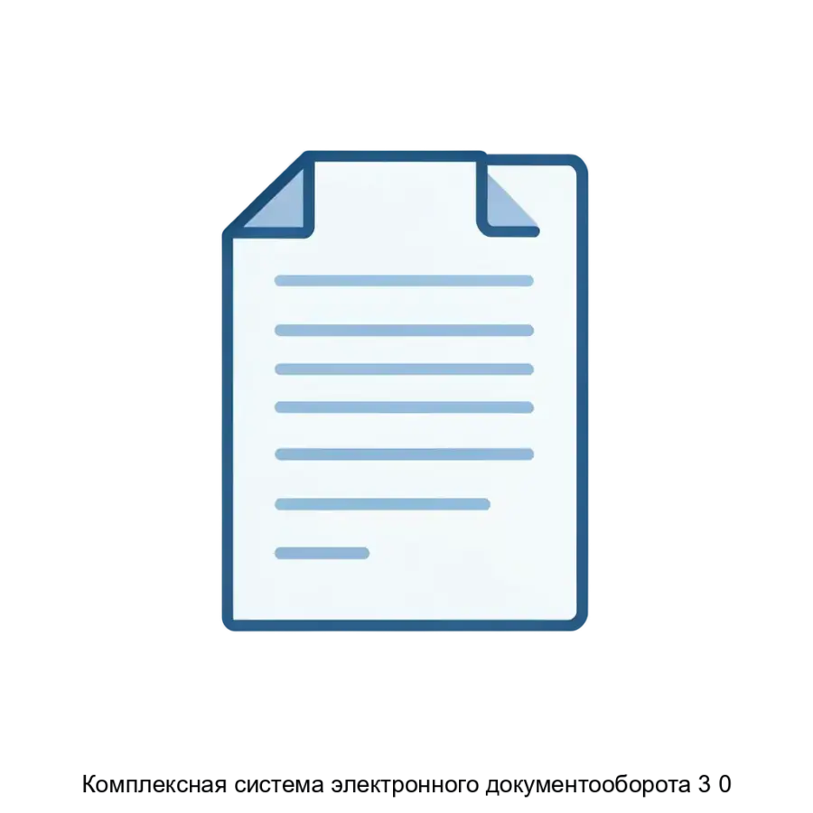 Комплексная система электронного документооборота 3 0 — КСЭД 3.0 предназначена для комплексной автоматизации процессов документооборота Организации. Основная задача: автоматизация документооборота любых типов.