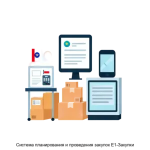 Купить Система планирования и проведения закупок Е1-Закупки - MKS-KOGN-16682 из реестра по лучшей цене