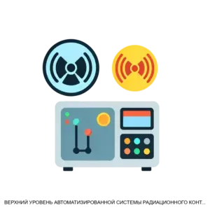 Купить ВЕРХНИЙ УРОВЕНЬ АВТОМАТИЗИРОВАННОЙ СИСТЕМЫ РАДИАЦИОННОГО КОНТРОЛЯ - MKS-INTR-16689 из реестра по лучшей цене
