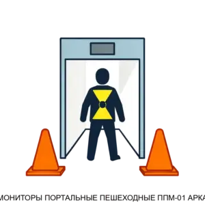 Купить МОНИТОРЫ ПОРТАЛЬНЫЕ ПЕШЕХОДНЫЕ ППМ-01 АРКА - MKS-INTR-16690 из реестра по лучшей цене