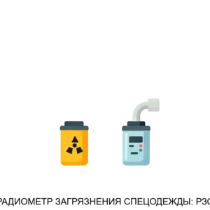Купить РАДИОМЕТР ЗАГРЯЗНЕНИЯ СПЕЦОДЕЖДЫ: РЗС - MKS-INTR-16691 из реестра по лучшей цене